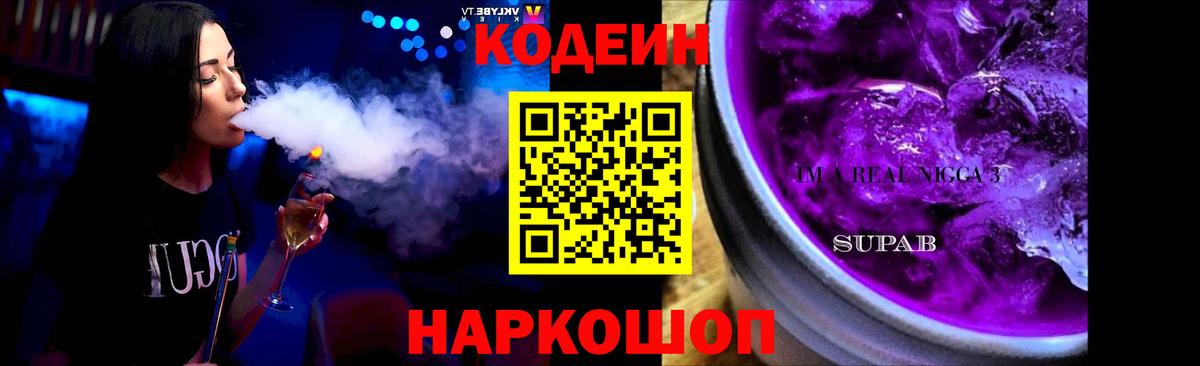 Кодеиновый сироп Lean Purple Drank Городец